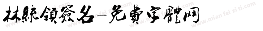 林统领签名字体转换