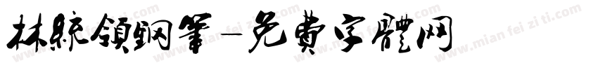 林统领钢笔字体转换