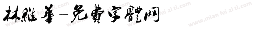林维华字体转换