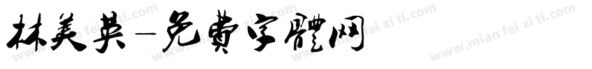 林美英字体转换