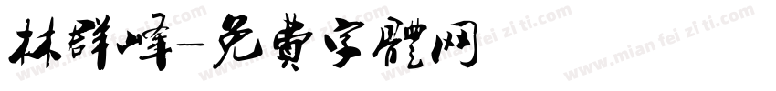 林群峰字体转换