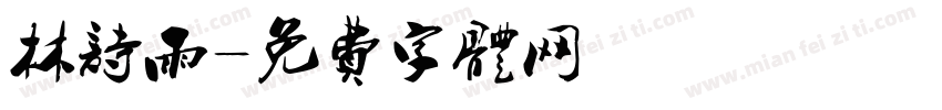 林诗雨字体转换