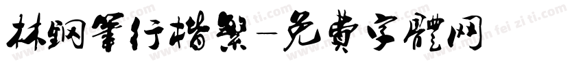 林钢笔行楷繁字体转换