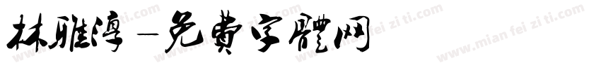 林雅淳字体转换