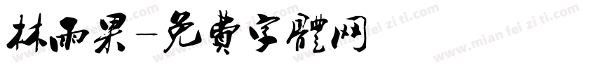 林雨果字体转换