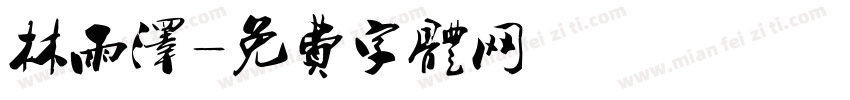 林雨泽字体转换