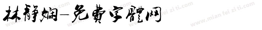 林静娴字体转换