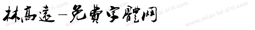林高远字体转换