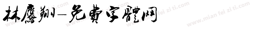 林鹰翔字体转换