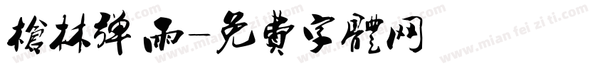 枪林弹雨字体转换