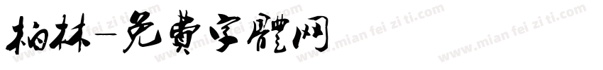 柏林字体转换