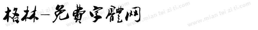 格林字体转换