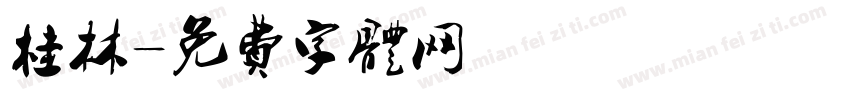 桂林字体转换