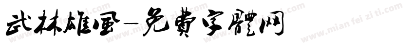 武林雄风字体转换
