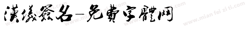 汉仪签名字体转换