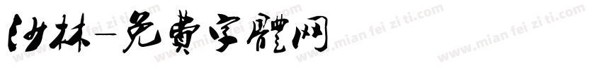 沙林字体转换
