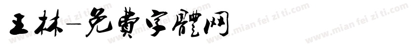 王林字体转换