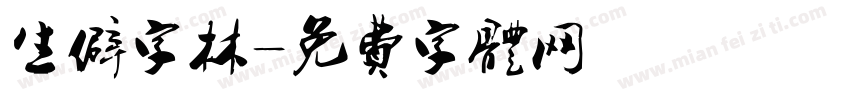 生僻字林字体转换