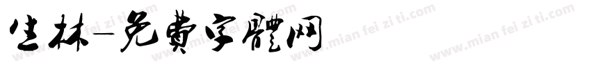 生林字体转换