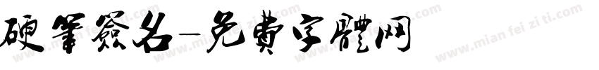 硬笔签名字体转换