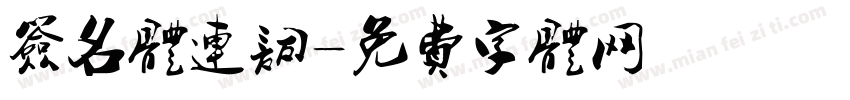 签名体连词字体转换