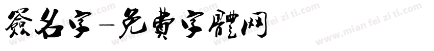 签名字字体转换