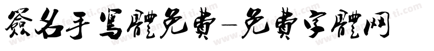 签名手写体免费字体转换