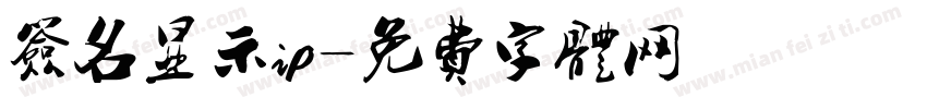签名显示ip字体转换
