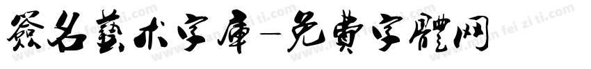 签名艺术字库字体转换