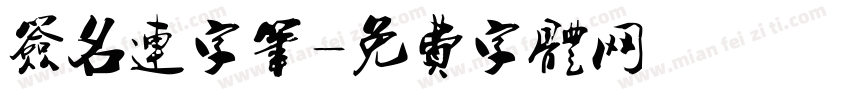 签名连字笔字体转换