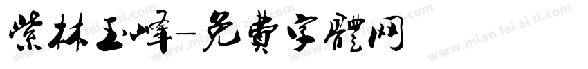 紫林玉峰字体转换