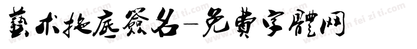 艺术拖底签名字体转换