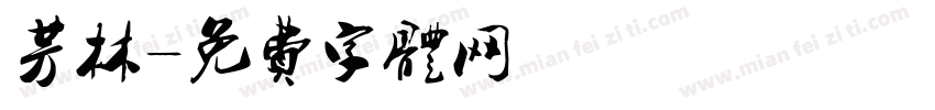 芳林字体转换