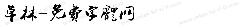 草林字体转换