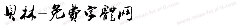 贝林字体转换