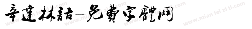 辛达林语字体转换
