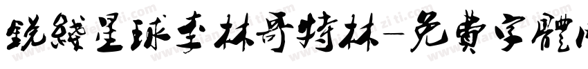 锐线星球李林哥特林字体转换