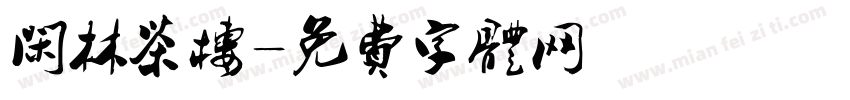 闲林茶楼字体转换