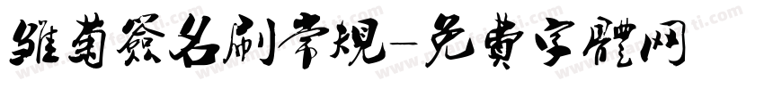雏菊签名刷常规字体转换