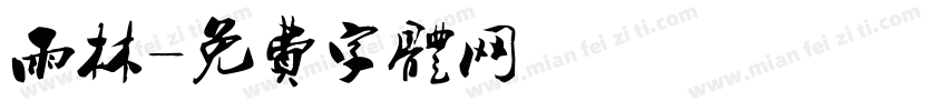 雨林字体转换