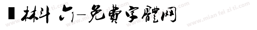 雲林斗六字体转换