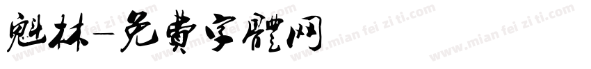 魁林字体转换