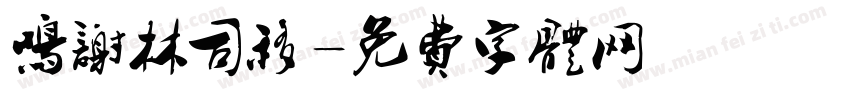 鸣谢林司移字体转换