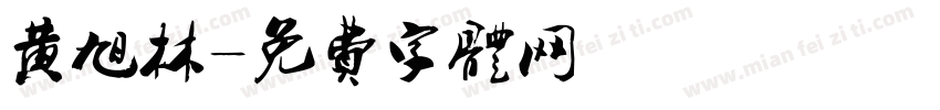 黄旭林字体转换