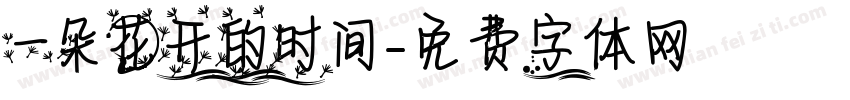 一朵花开的时间字体转换