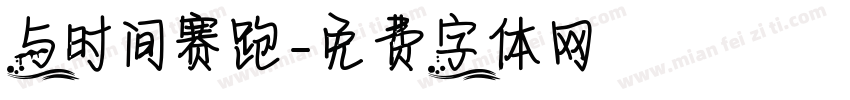与时间赛跑字体转换