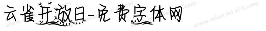 云雀开放日字体转换