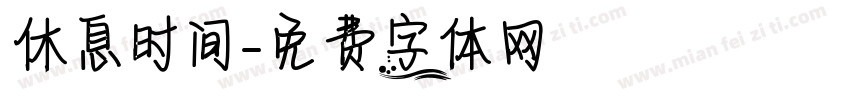 休息时间字体转换