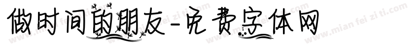 做时间的朋友字体转换