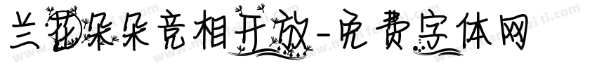 兰花朵朵竞相开放字体转换